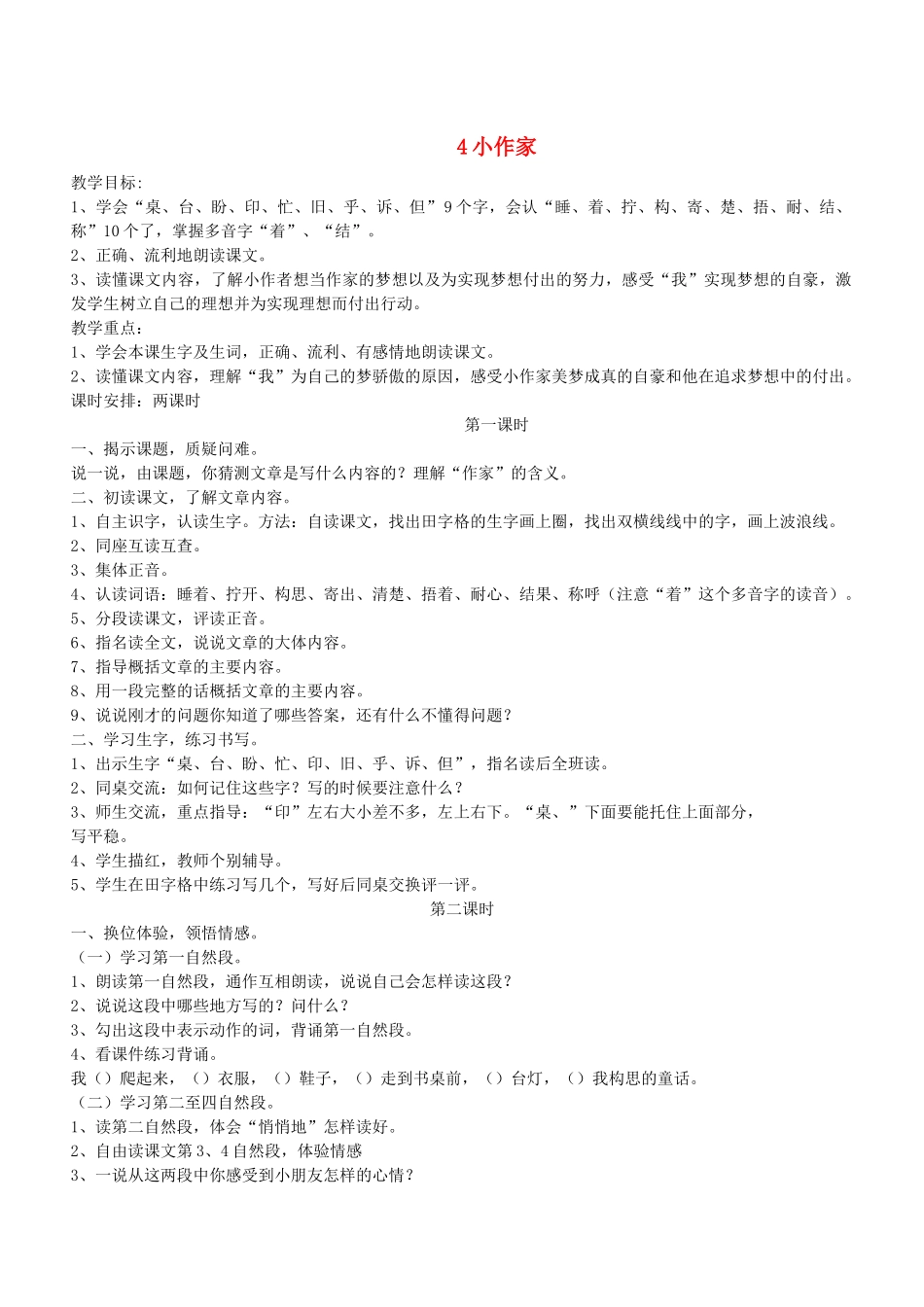 二年级语文下册 第4课《小作家》教案 鄂教版-鄂教版小学二年级下册语文教案_第1页