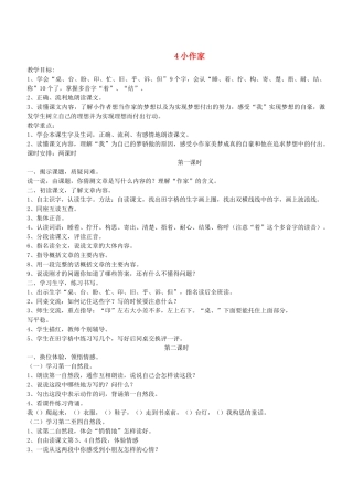 二年级语文下册 第4课《小作家》教案 鄂教版-鄂教版小学二年级下册语文教案