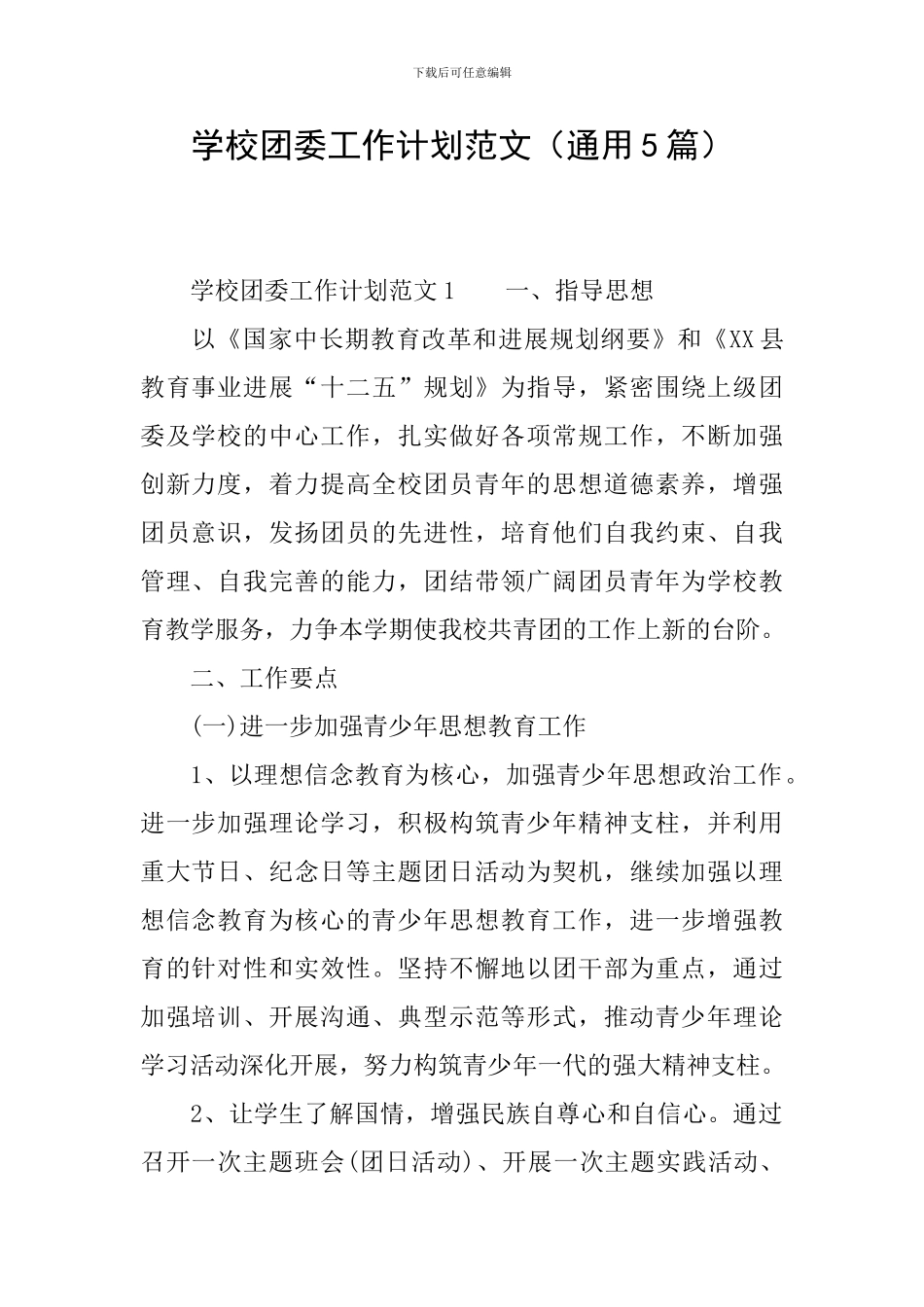 学校团委工作计划范文(通用5篇)_第1页