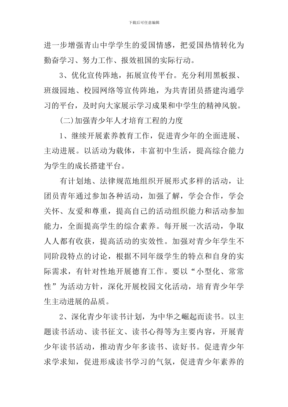 学校团委工作计划范文(通用5篇)_第2页