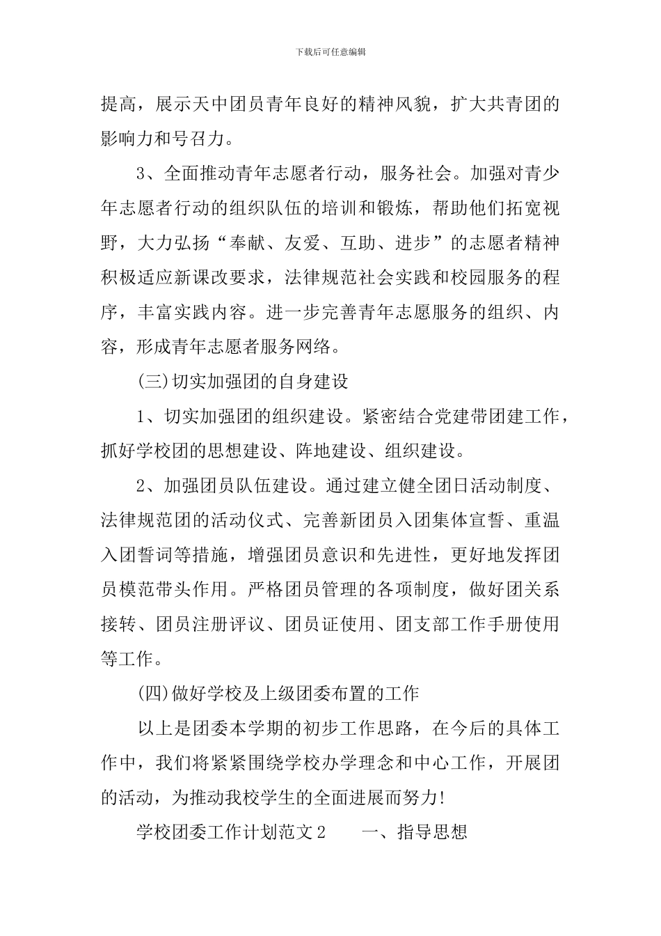 学校团委工作计划范文(通用5篇)_第3页