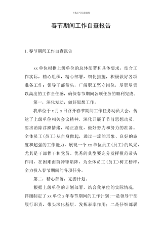 春节期间工作自查报告