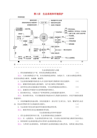 （山东专用）2021高考生物二轮复习 第1部分 专题5 第2讲 生态系统和环境保护学案-人教版高三全册生物学案