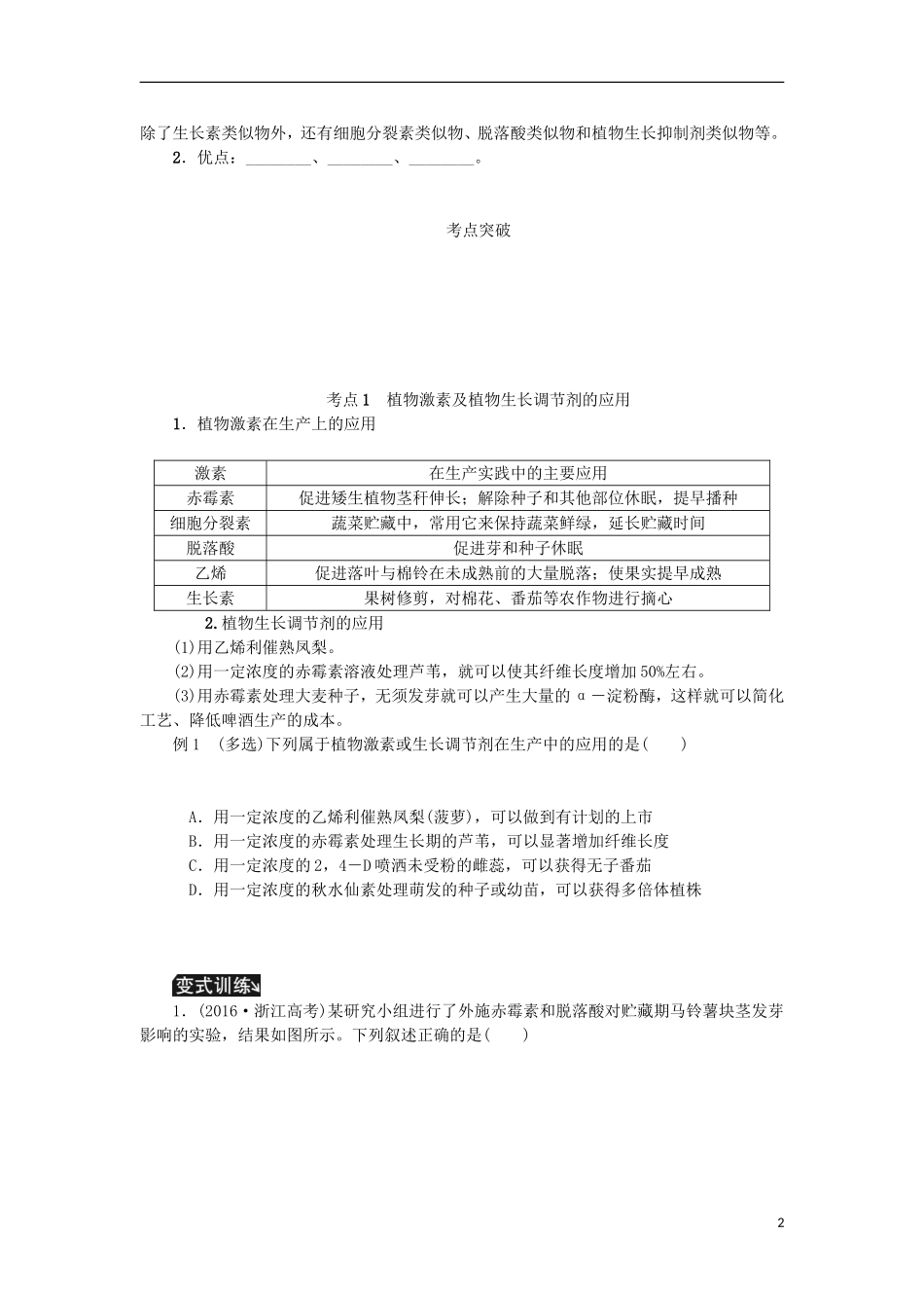 （江苏专用）高考生物一轮总复习 第9单元 植物的激素调节 第2讲 其他植物激素的应用学案-人教版高三全册生物学案_第2页