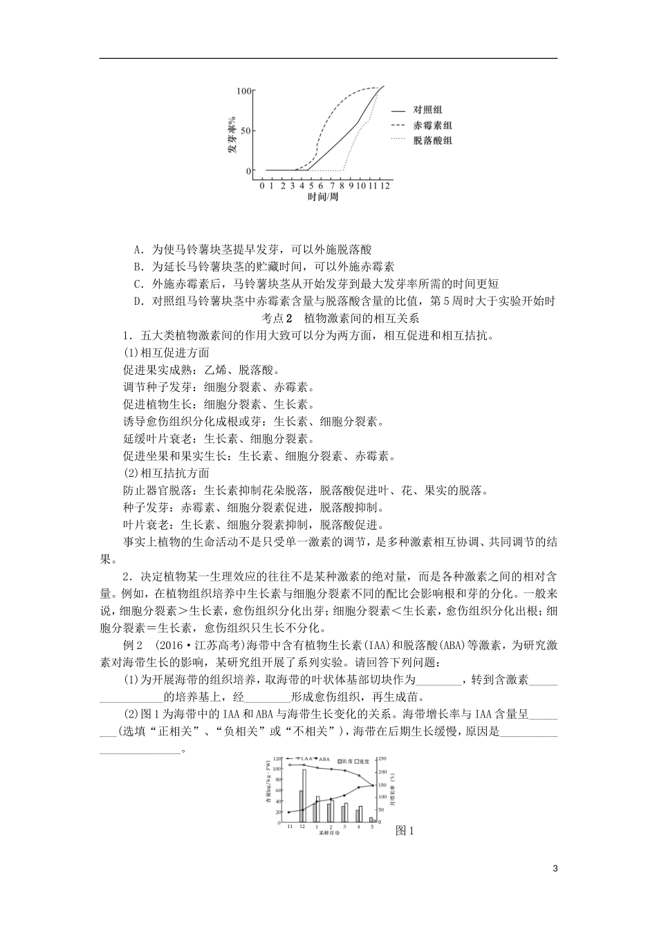 （江苏专用）高考生物一轮总复习 第9单元 植物的激素调节 第2讲 其他植物激素的应用学案-人教版高三全册生物学案_第3页