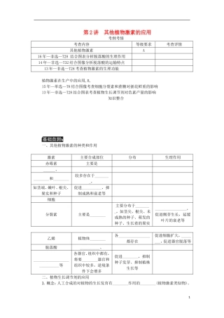 （江苏专用）高考生物一轮总复习 第9单元 植物的激素调节 第2讲 其他植物激素的应用学案-人教版高三全册生物学案