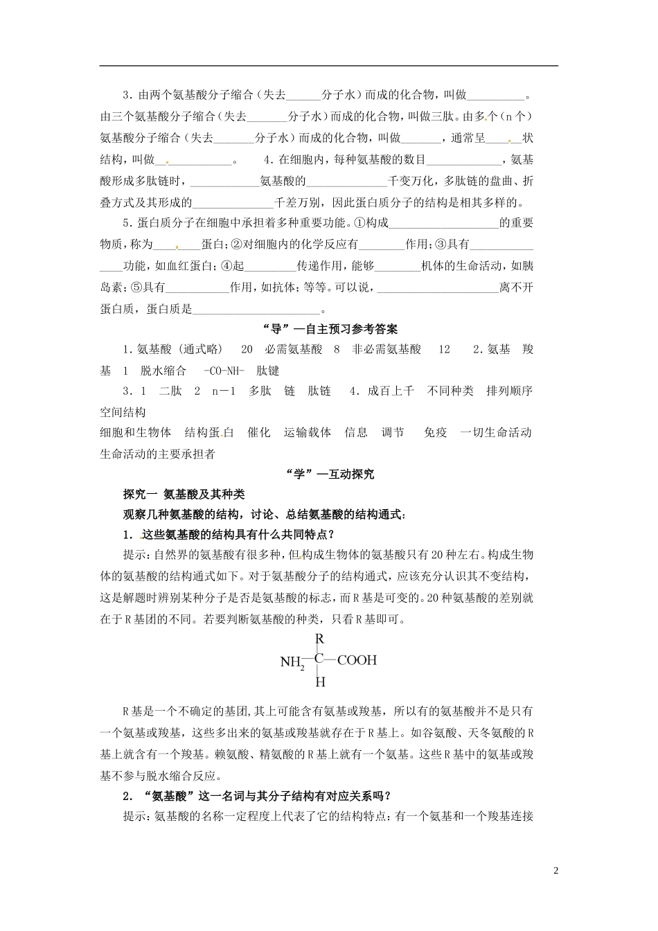 高中生物 2.2 生命活动的主要承担者 蛋白质学案 新人教版必修1_第2页
