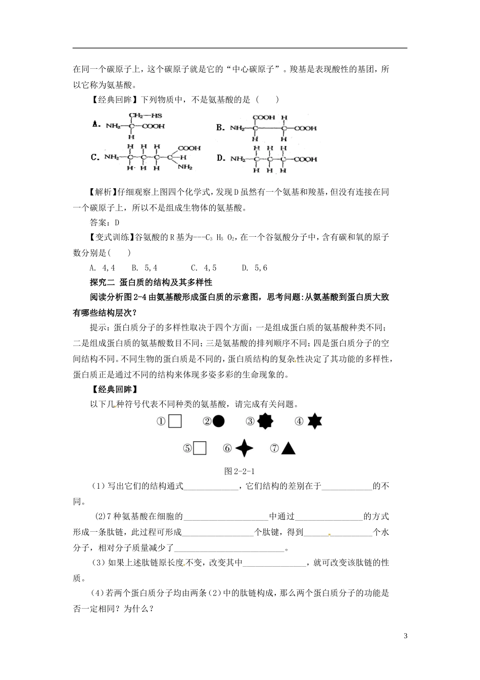 高中生物 2.2 生命活动的主要承担者 蛋白质学案 新人教版必修1_第3页