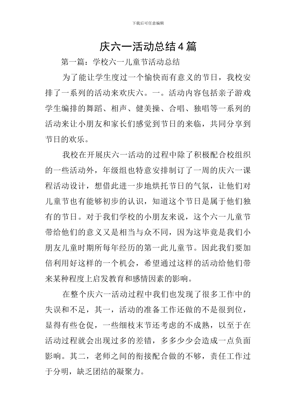庆六一活动总结4篇_第1页