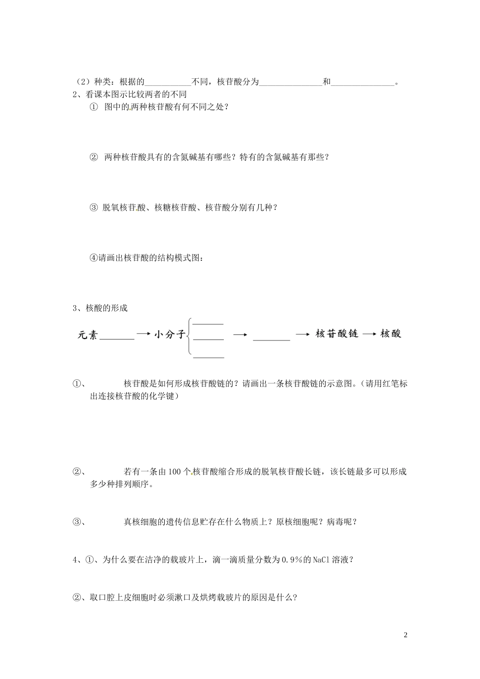 甘肃省武威第五中学高中生物 1.3 遗传性息的携带者-核酸学案 新人教版必修1_第2页