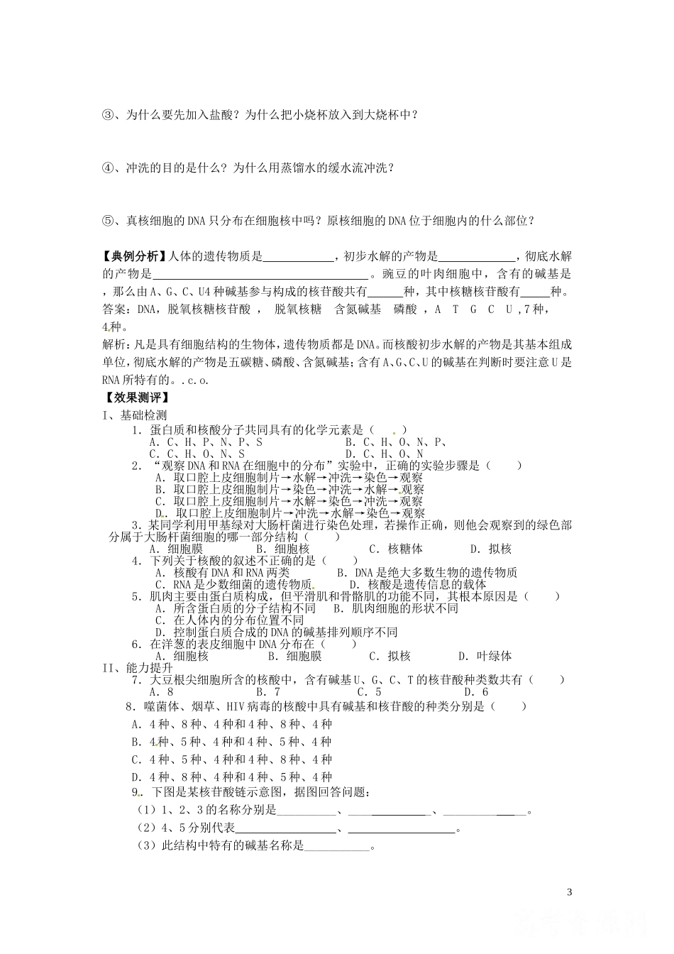 甘肃省武威第五中学高中生物 1.3 遗传性息的携带者-核酸学案 新人教版必修1_第3页
