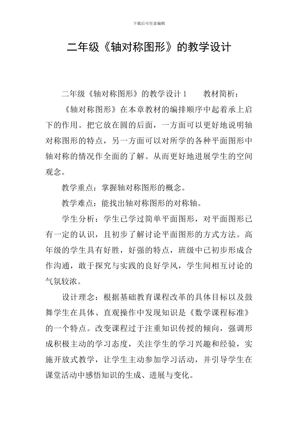 二年级《轴对称图形》的教学设计_第1页