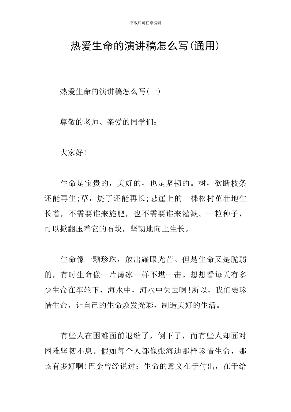 热爱生命的演讲稿怎么写_第1页