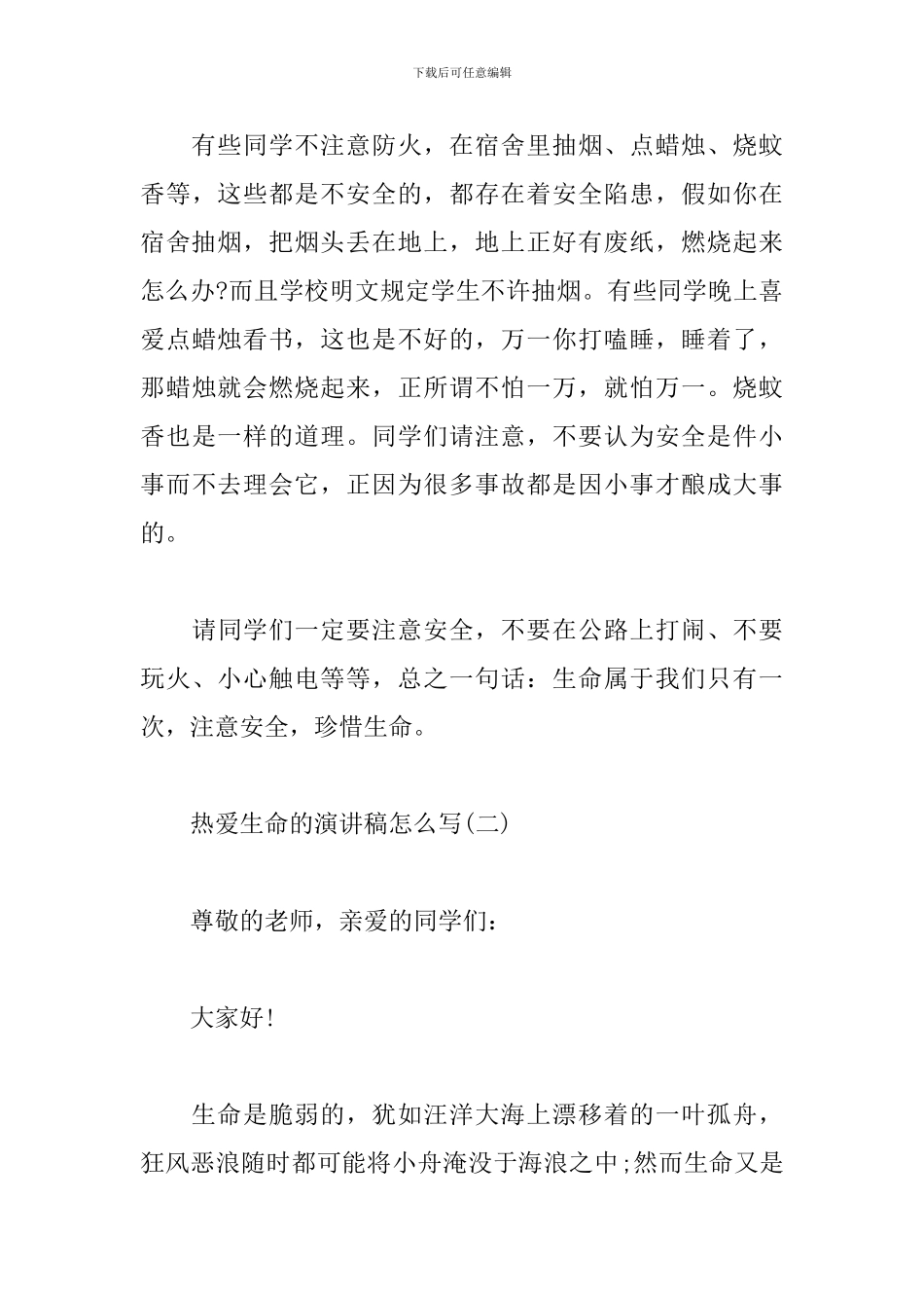 热爱生命的演讲稿怎么写_第3页