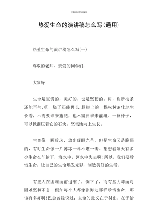 热爱生命的演讲稿怎么写