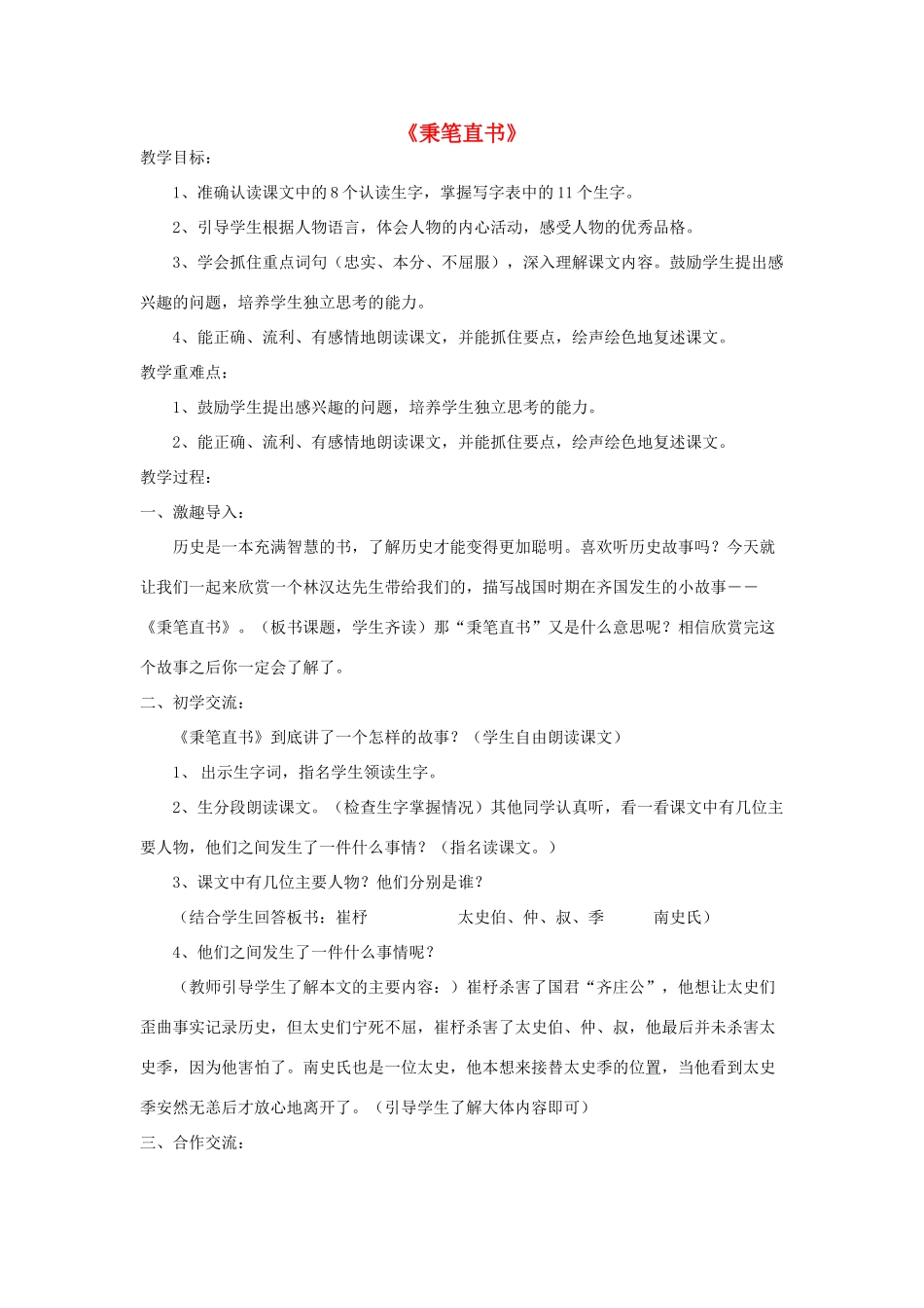 春四年级语文下册《秉笔直书》教案 北师大版-北师大版小学四年级下册语文教案_第1页