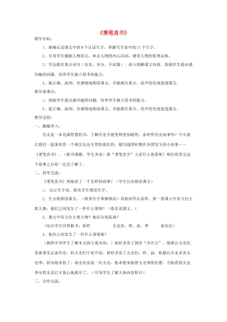 春四年级语文下册《秉笔直书》教案 北师大版-北师大版小学四年级下册语文教案