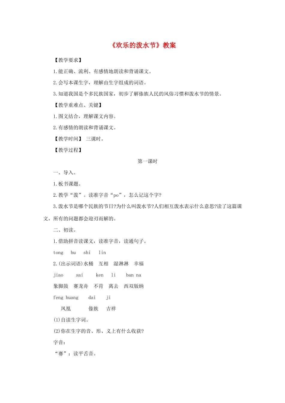 二年级语文下册 第21课《欢乐的泼水节》教案 苏教版-苏教版小学二年级下册语文教案_第1页