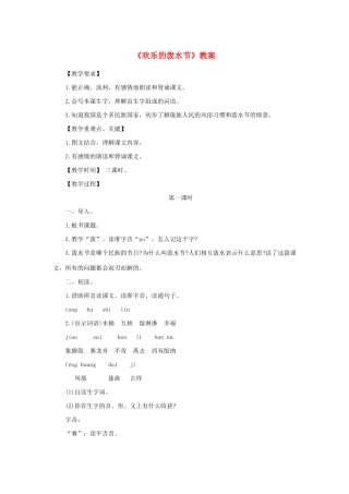 二年级语文下册 第21课《欢乐的泼水节》教案 苏教版-苏教版小学二年级下册语文教案