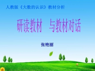 四数单元教材分析