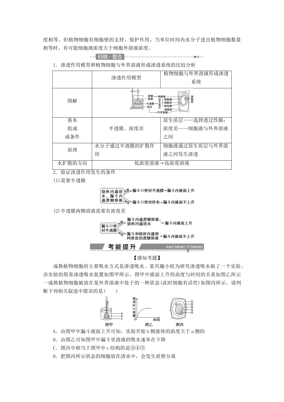 （全国）高考生物大一轮复习 第二单元 细胞的结构和物质运输 第7讲 物质跨膜运输的实例、方式学案-人教版高三全册生物学案_第2页