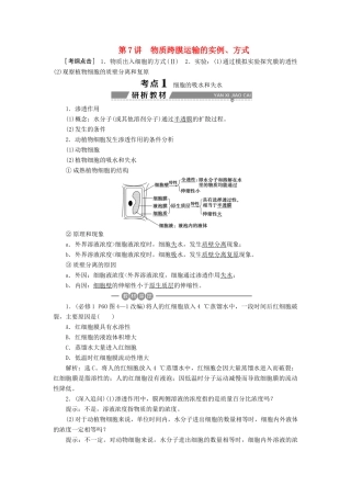 （全国）高考生物大一轮复习 第二单元 细胞的结构和物质运输 第7讲 物质跨膜运输的实例、方式学案-人教版高三全册生物学案
