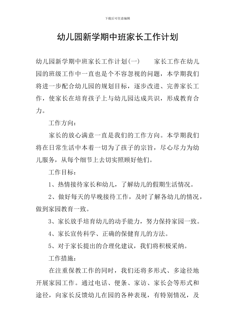 幼儿园新学期中班家长工作计划_第1页