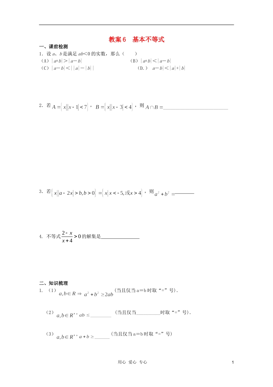 北京第十八中学高三数学第一轮复习 6 基本不等式教案（学生版）_第1页