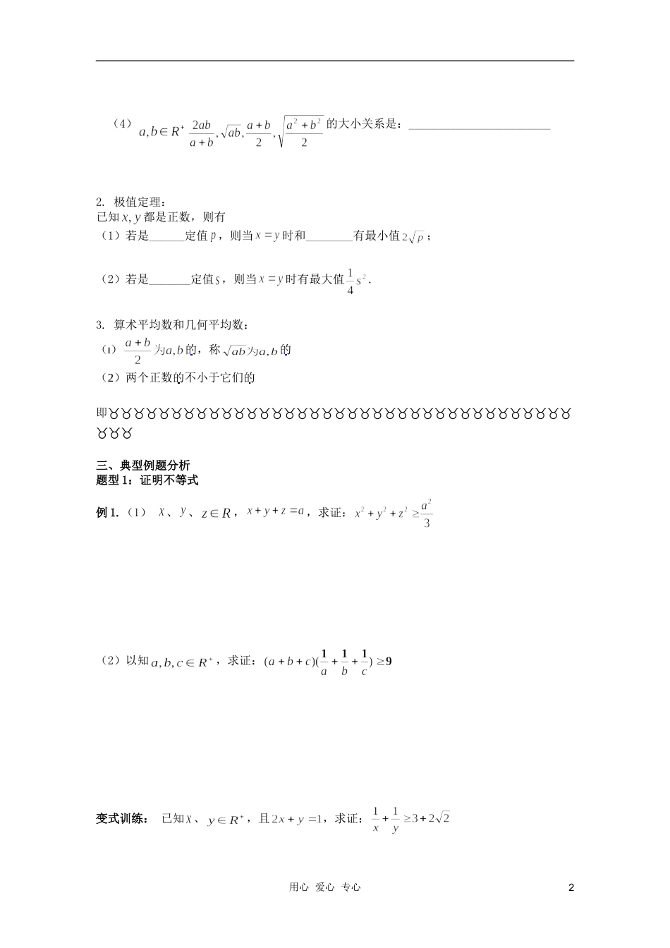 北京第十八中学高三数学第一轮复习 6 基本不等式教案（学生版）_第2页