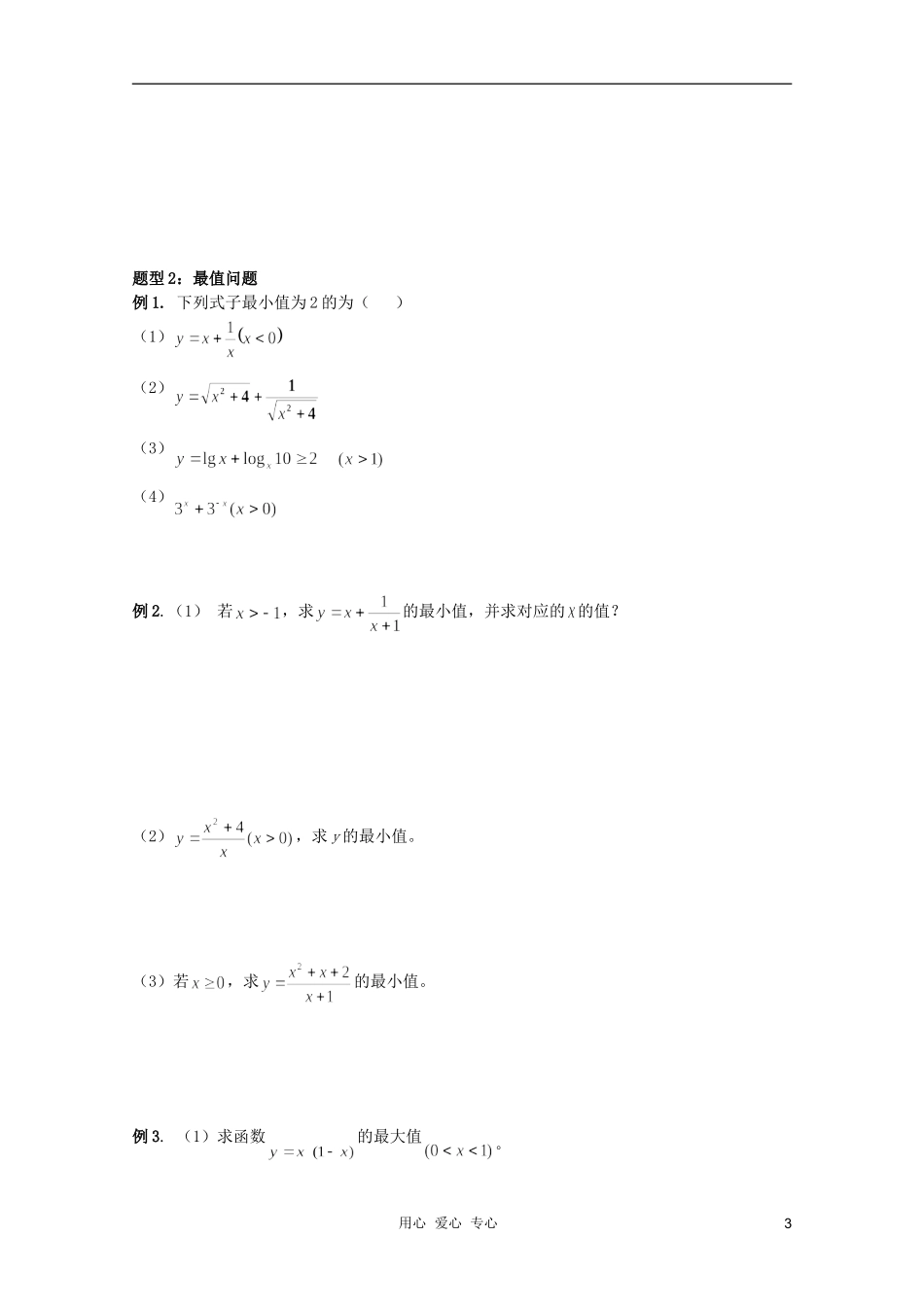 北京第十八中学高三数学第一轮复习 6 基本不等式教案（学生版）_第3页