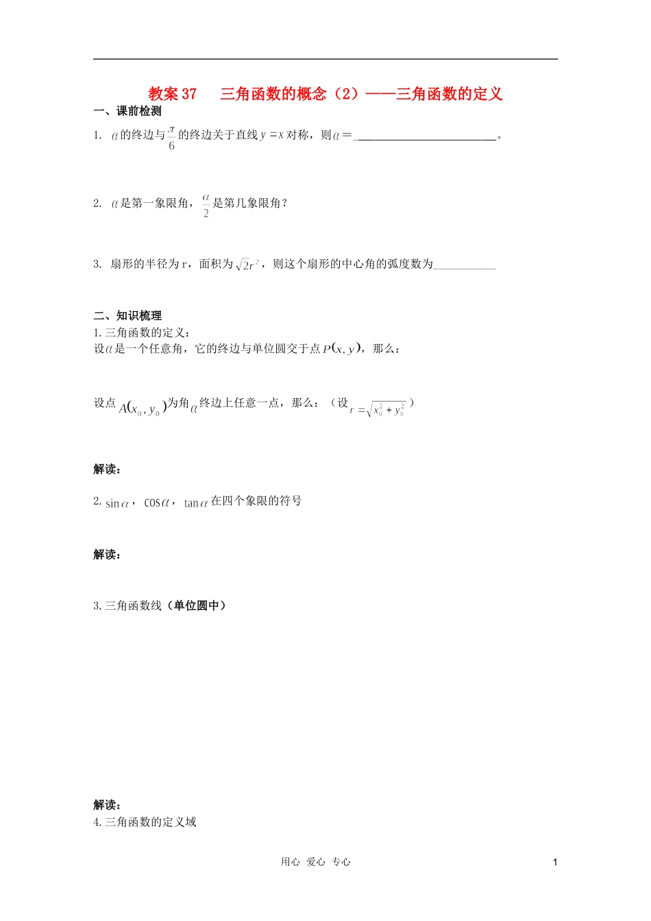 北京第十八中学高三数学第一轮复习 37 三角函数的概念（2）——三角函数的定义教案（学生版）_第1页