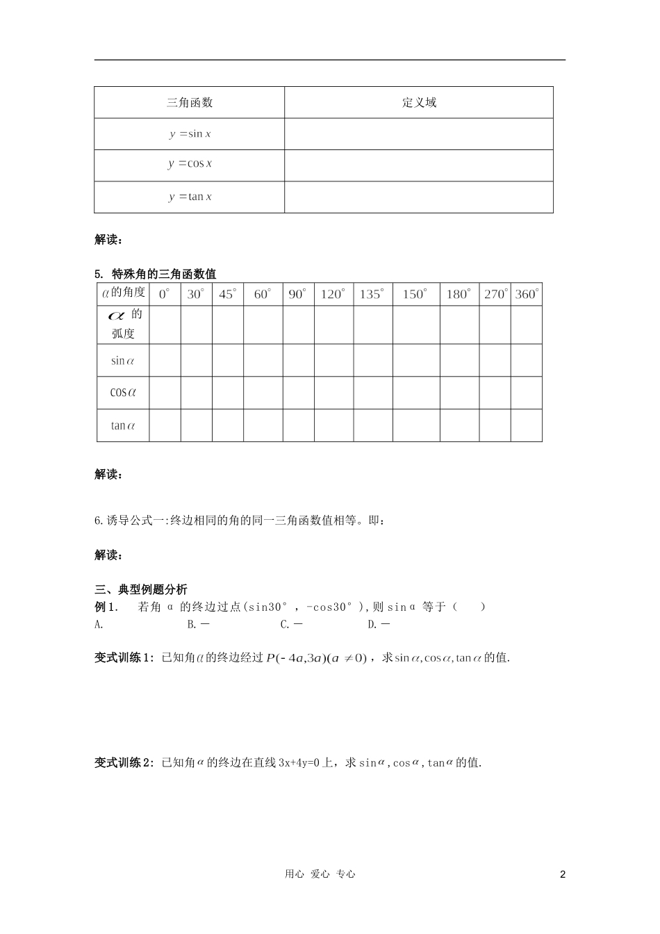 北京第十八中学高三数学第一轮复习 37 三角函数的概念（2）——三角函数的定义教案（学生版）_第2页
