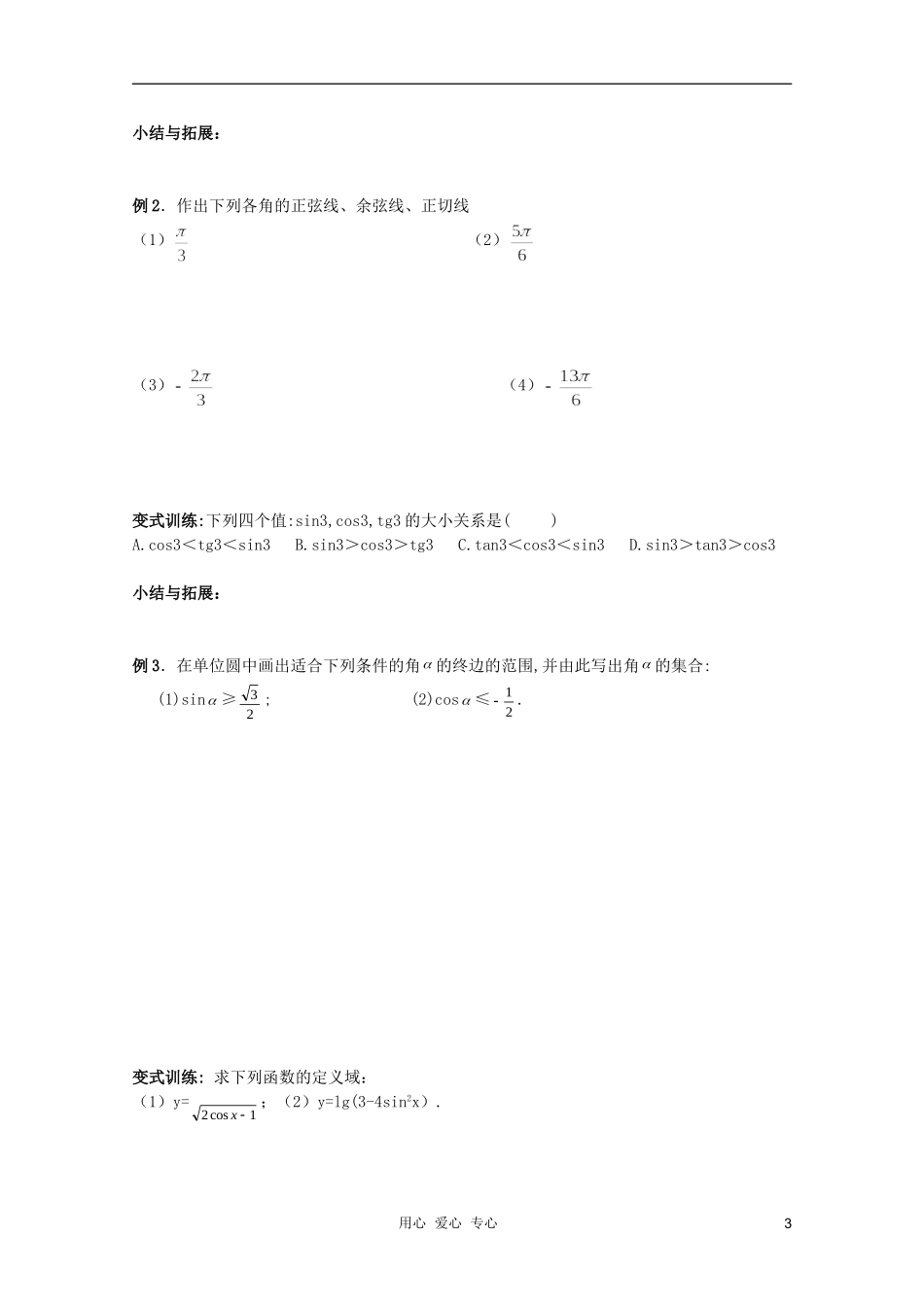 北京第十八中学高三数学第一轮复习 37 三角函数的概念（2）——三角函数的定义教案（学生版）_第3页