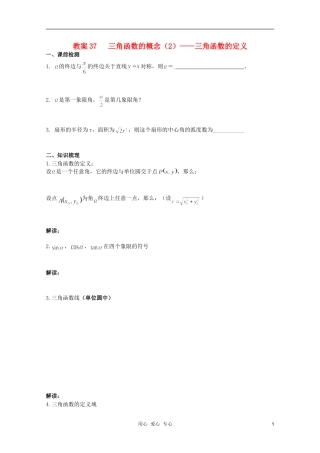 北京第十八中学高三数学第一轮复习 37 三角函数的概念（2）——三角函数的定义教案（学生版）