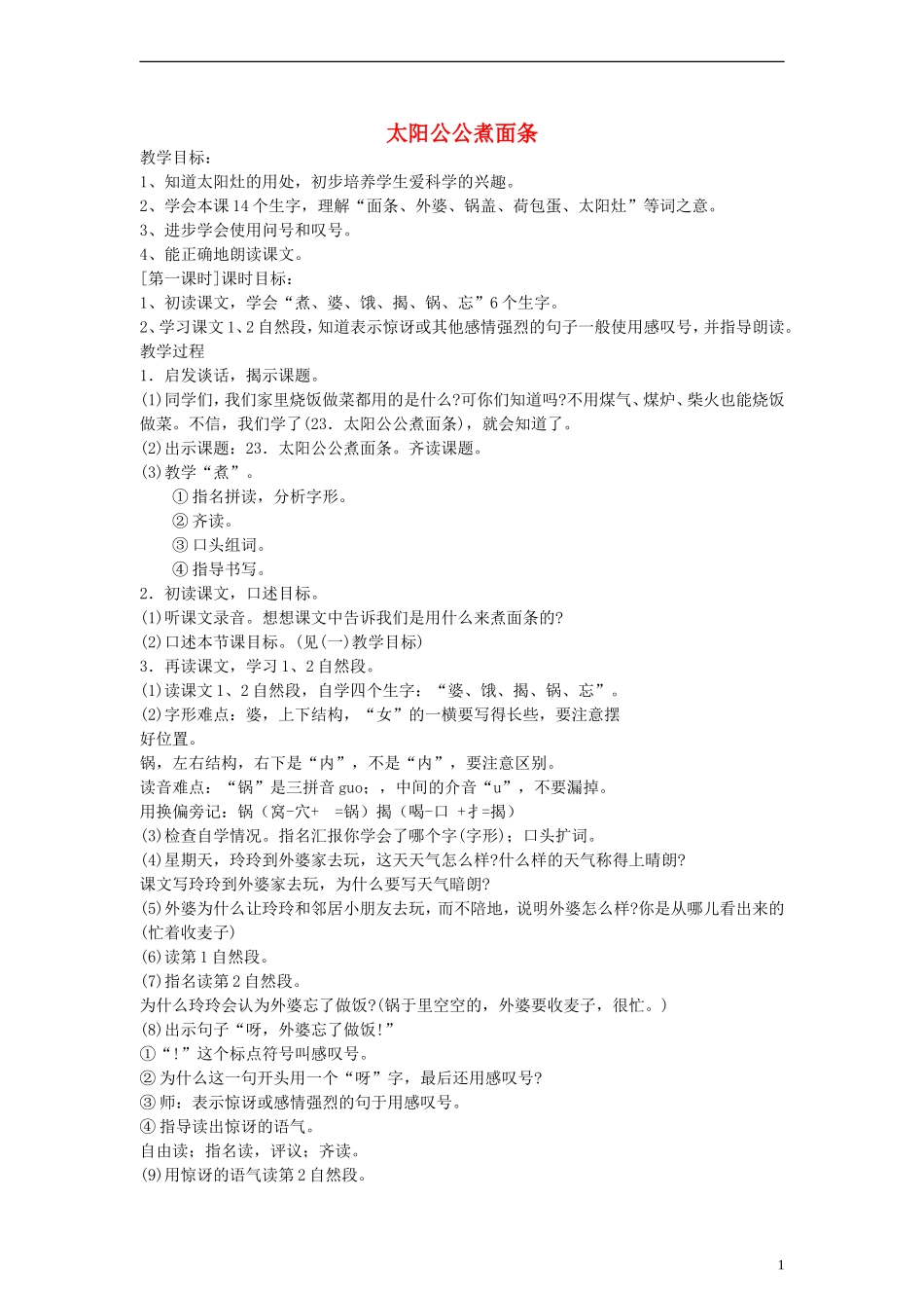 二年级语文下册 太阳公公煮面条教案 浙教版_第1页