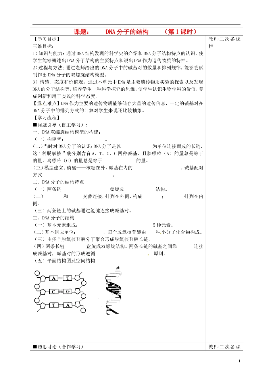 高中生物 3.2DNA分子的结构 第1课时导学案 新人教版必修2-新人教版高一必修2生物学案_第1页