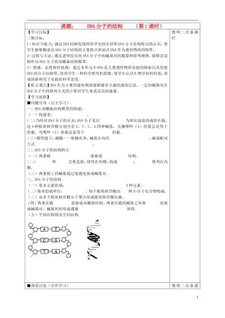 高中生物 3.2DNA分子的结构 第1课时导学案 新人教版必修2-新人教版高一必修2生物学案