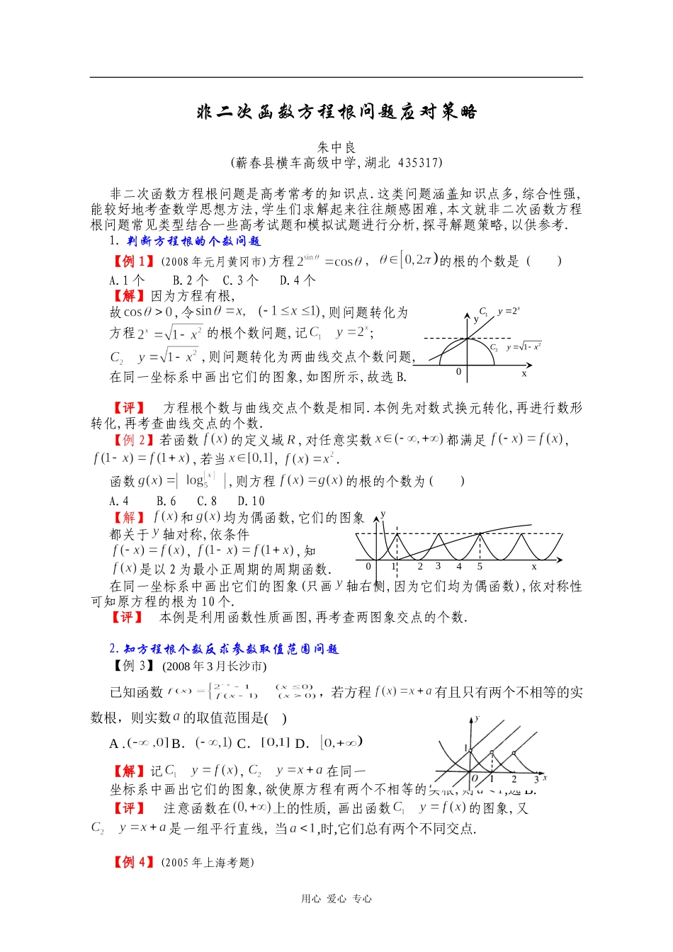 非二次函数方程根问题应对策略参评论文_第1页