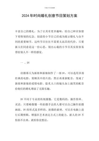 2024年时尚婚礼创意节目策划方案