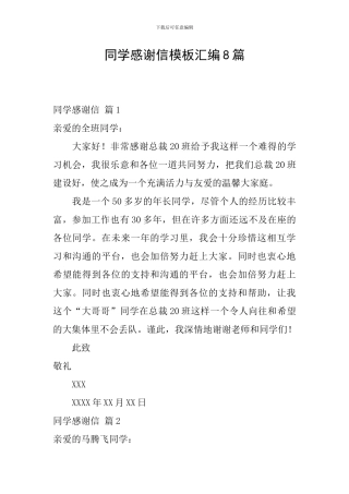 同学感谢信模板汇编8篇