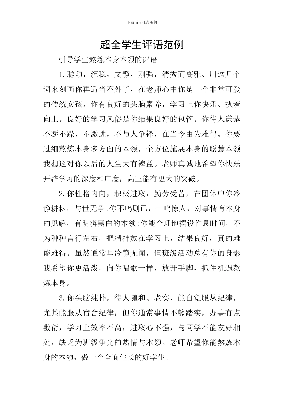 超全学生评语范例_第1页