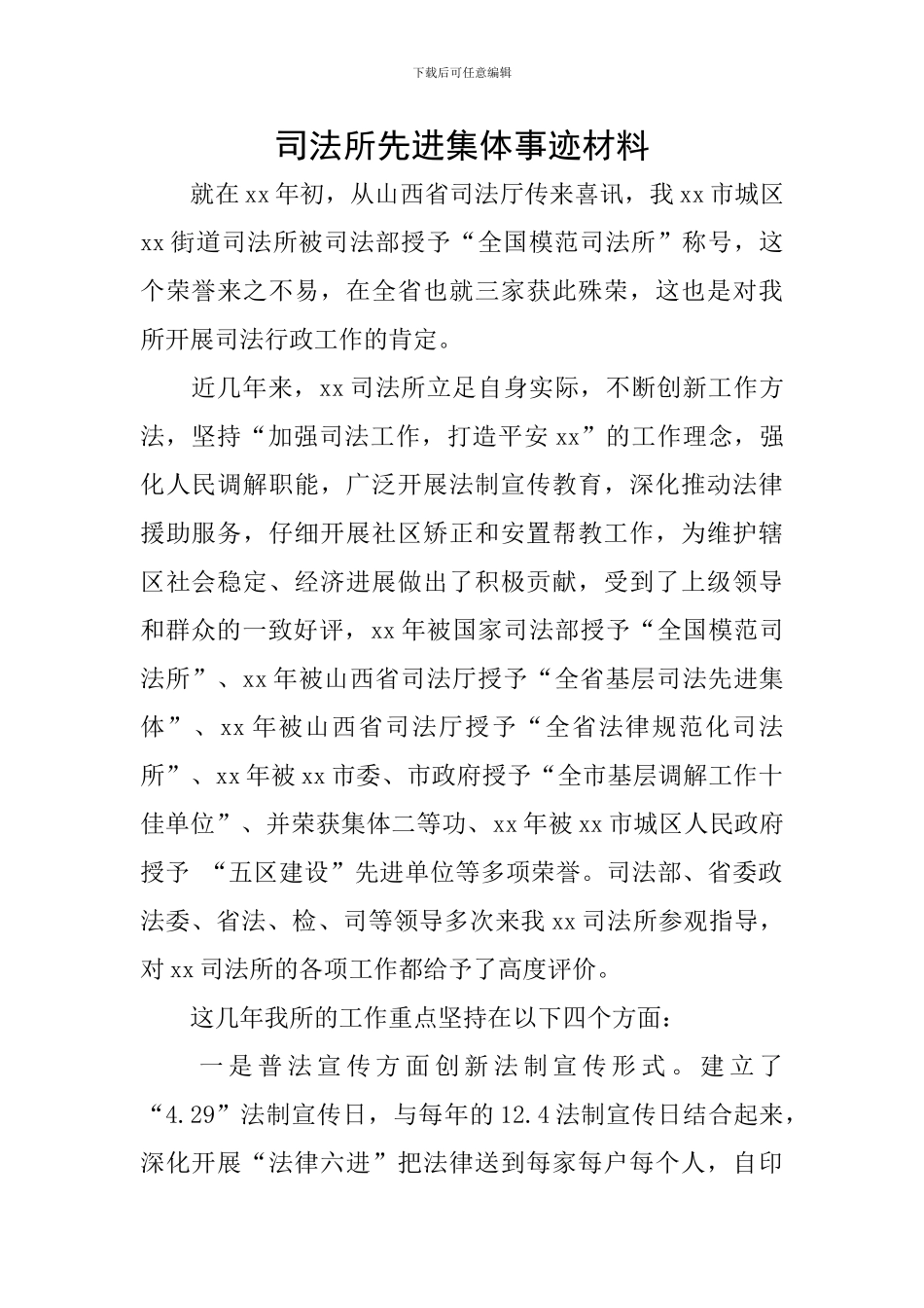 司法所先进集体事迹材料_第1页