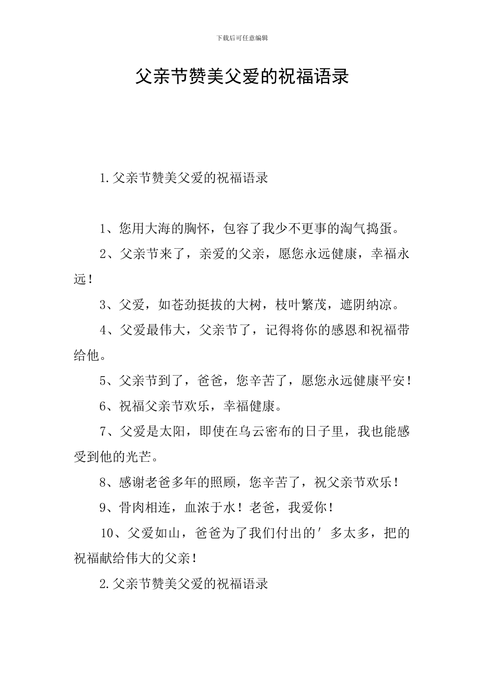 父亲节赞美父爱的祝福语录_第1页