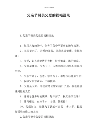 父亲节赞美父爱的祝福语录