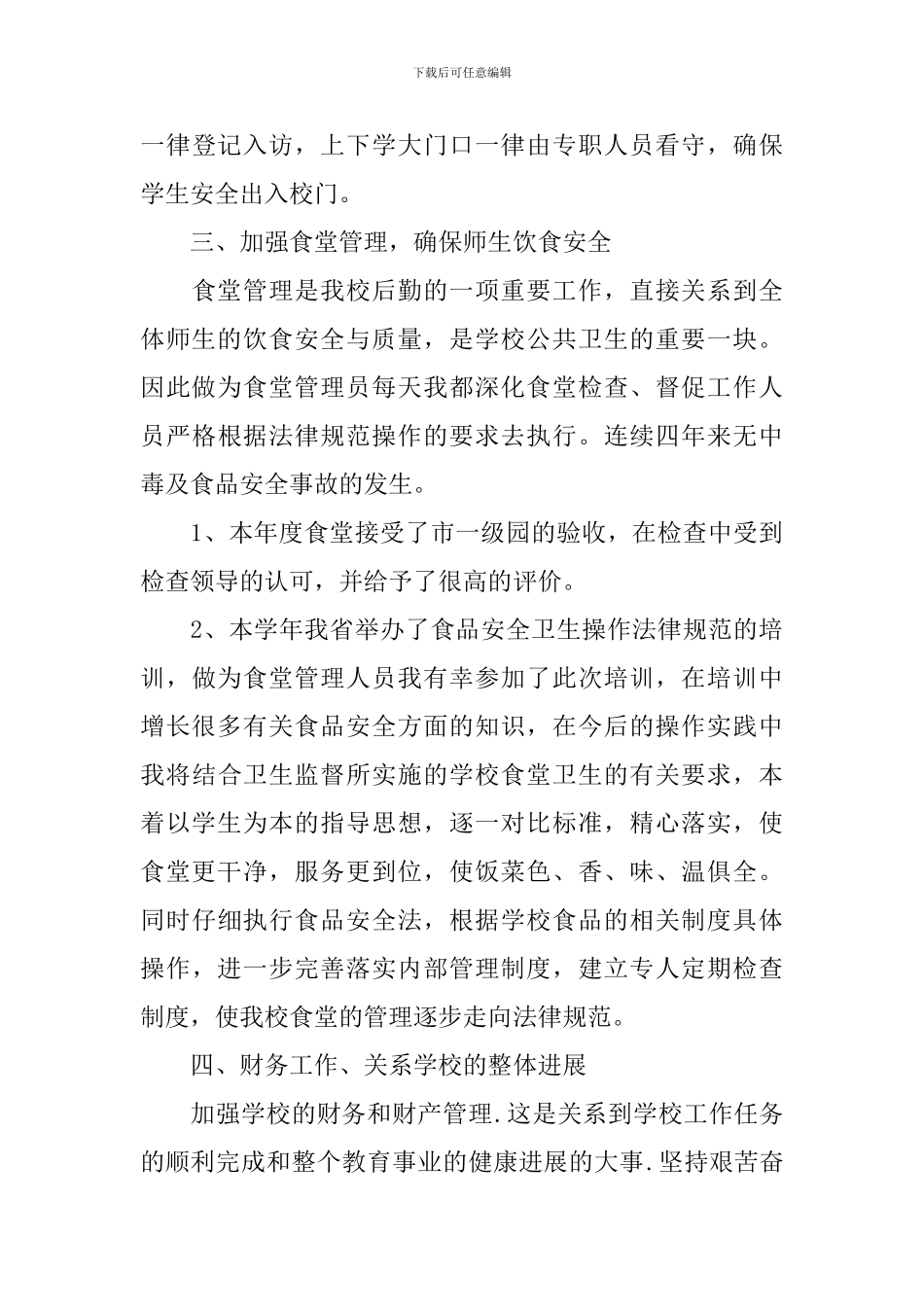 学校后勤管理的个人工作总结_第3页