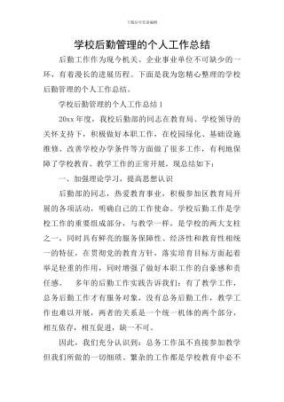 学校后勤管理的个人工作总结