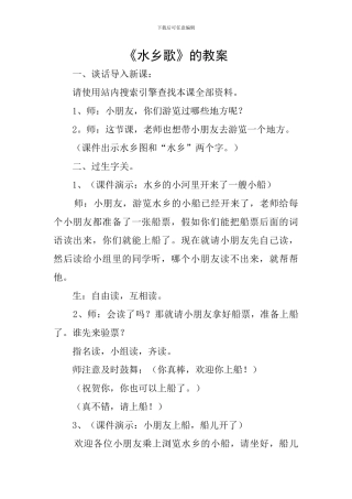 《水乡歌》的教案