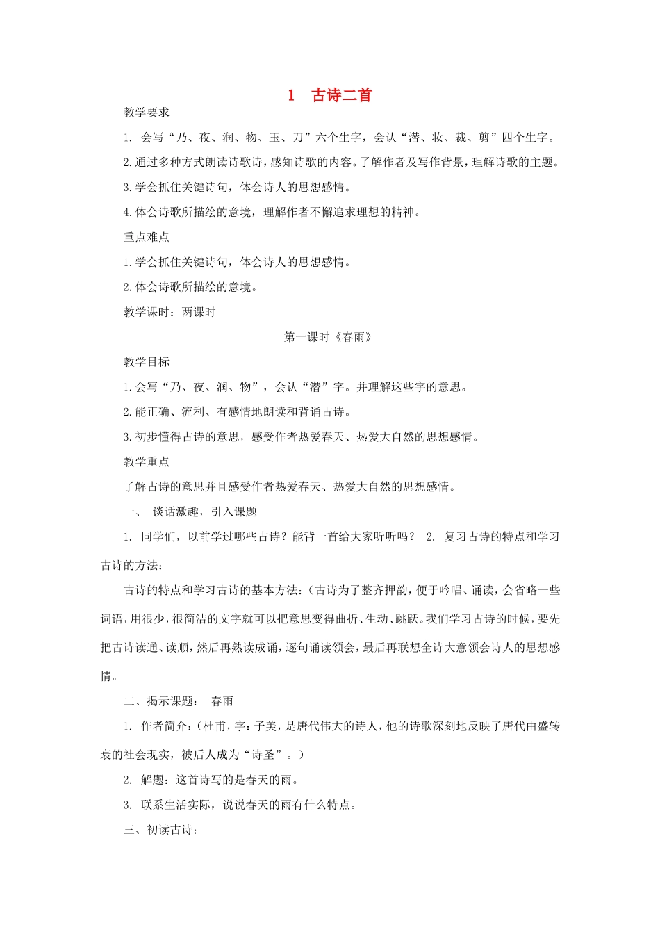二年级语文下册 第1课《古诗两首》教案 苏教版-苏教版小学二年级下册语文教案_第1页