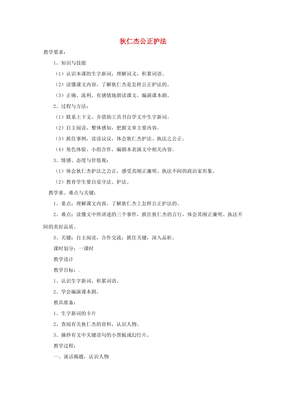 春六年级语文下册 第7课《狄仁杰公正护法》教案 语文S版-语文S版小学六年级下册语文教案_第1页