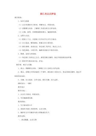 春六年级语文下册 第7课《狄仁杰公正护法》教案 语文S版-语文S版小学六年级下册语文教案